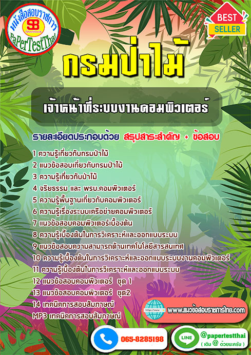 (NEW 66)แนวข้อสอบ เจ้าหน้าที่ระบบงานคอมพิวเตอร์ กรมป่าไม้