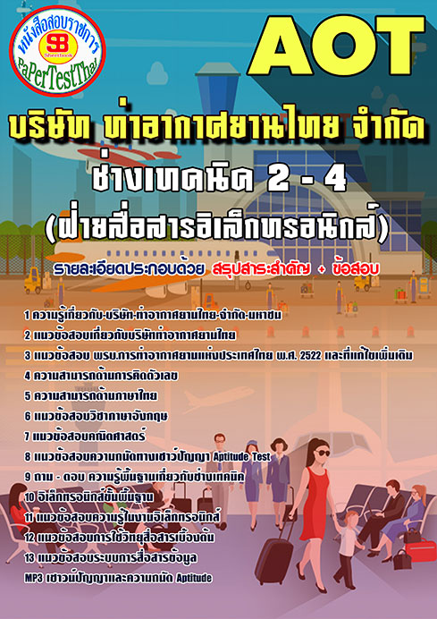 สรุปแนวข้อสอบ ช่างเทคนิค 2-4 (ฝ่ายสื่อสารอิเล็กทรอนิคส์) การท่าอากาศยานไทย ทอท. AOT