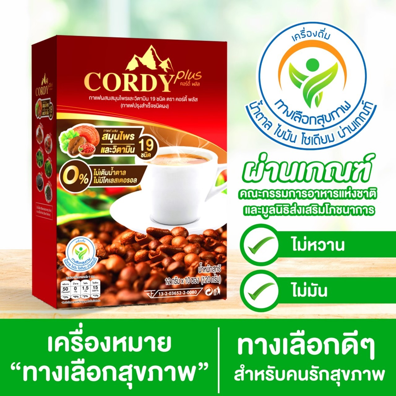 Cordy Plus Coffee, กาแฟคอร์ดี้พลัส, กาแฟ อ.วิโรจน์, กาแฟสุนารี, กาแฟ อ.ยิ่งศักดิ์