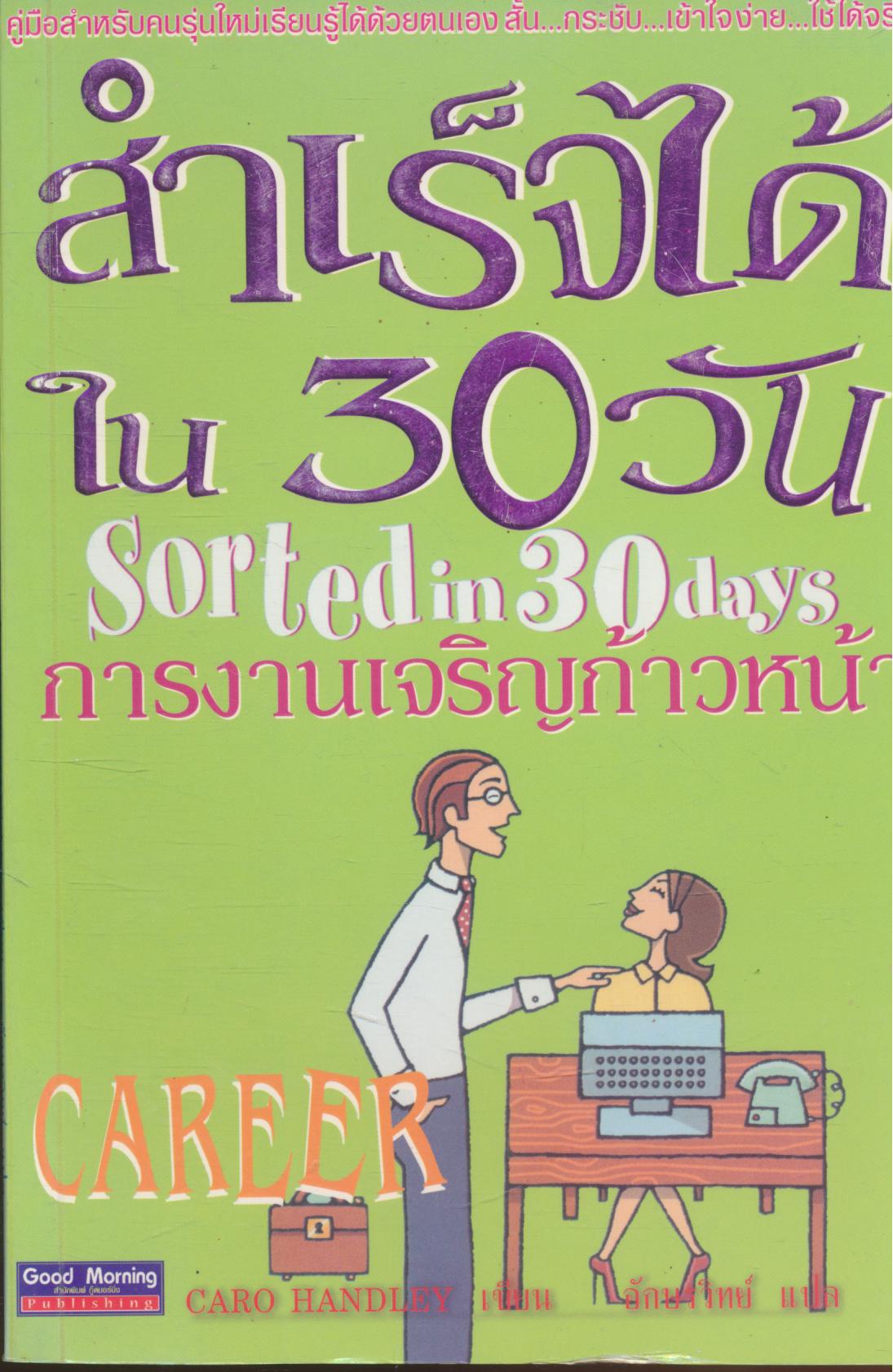 สำเร็จได้ใน 30 วัน การเจริญก้าวหน้า