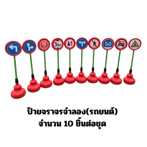 ป้ายจราจรจำลอง (รถยนต์) 10 ชิ้นต่อ1ชุด ตั้งสนาม, ป้ายจราจรสนาม ของเล่น สื่อการสอน,พร้อมส่ง