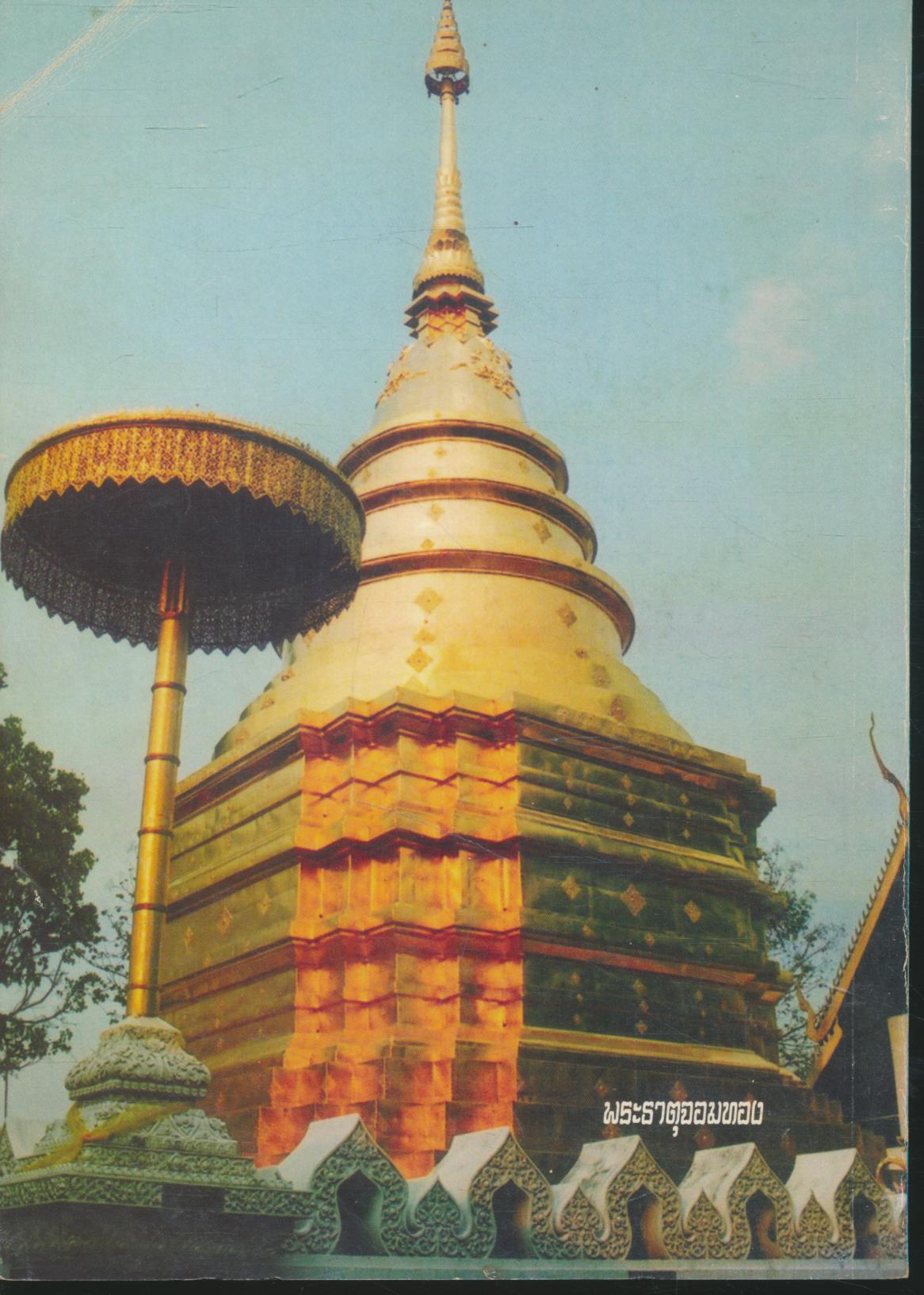ประวัติวัดศรีโคมคำ (วัดพระเจ้าตนหลวง) และรอยพระพุทธบาท
