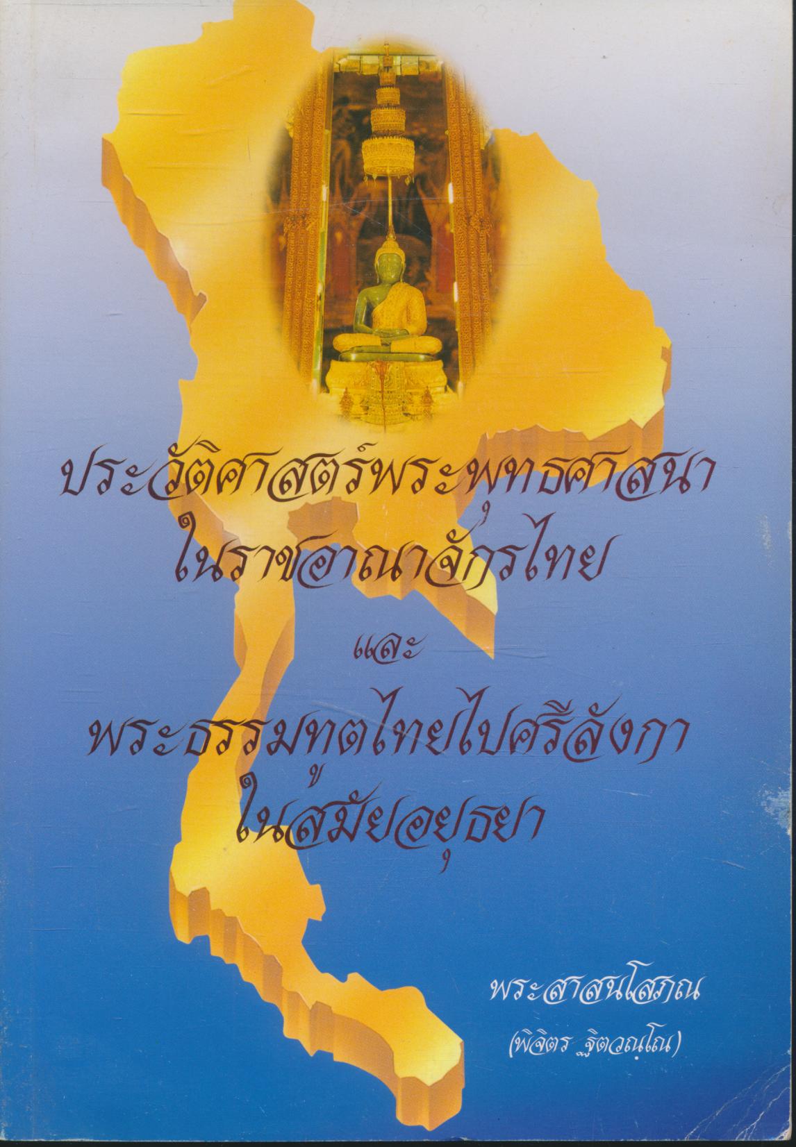 ประวัติศาสตร์พระพุทธศาสนาในราชอาณาจักรไทย และ พระธรรมทูตไทยไปศรีลังกาในสมัยอยุธยา