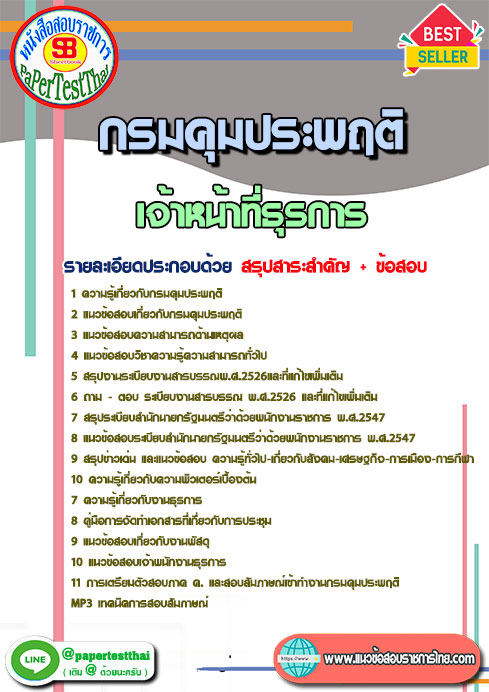 แนวข้อสอบ เจ้าหน้าที่ธุรการ กรมคุมประพฤติ