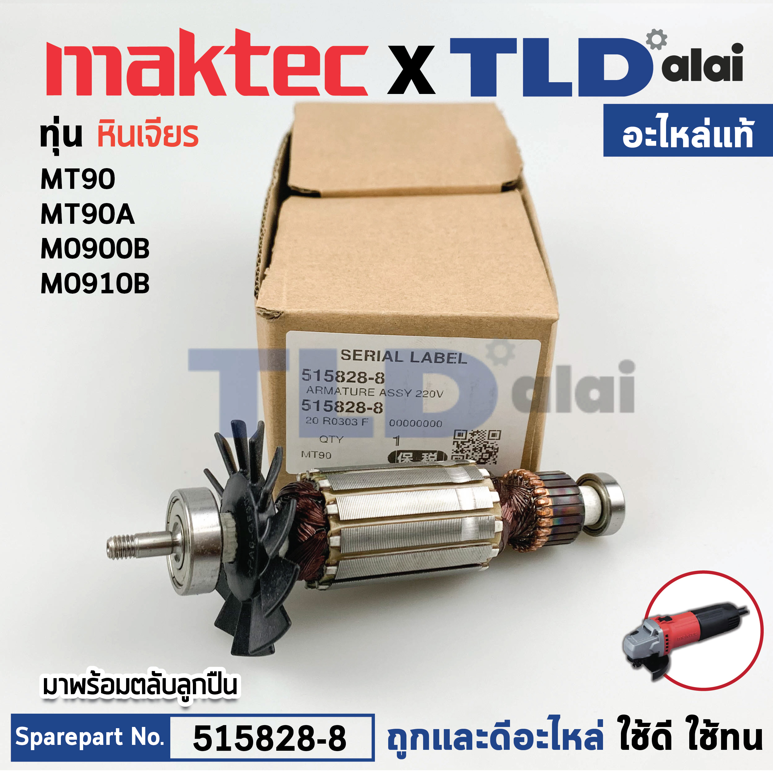 ทุ่น (แท้) ทุ่นหินเจียร 4นิ้ว Maktec มาคเทค รุ่น (515828-8) MT90, MT91A - Makita มากีต้า รุ่น M0900, M0900B, M0910, M0910B (515828-8) (อะไหล่แท้100%) อะไหล่ทุ่นไฟฟ้า