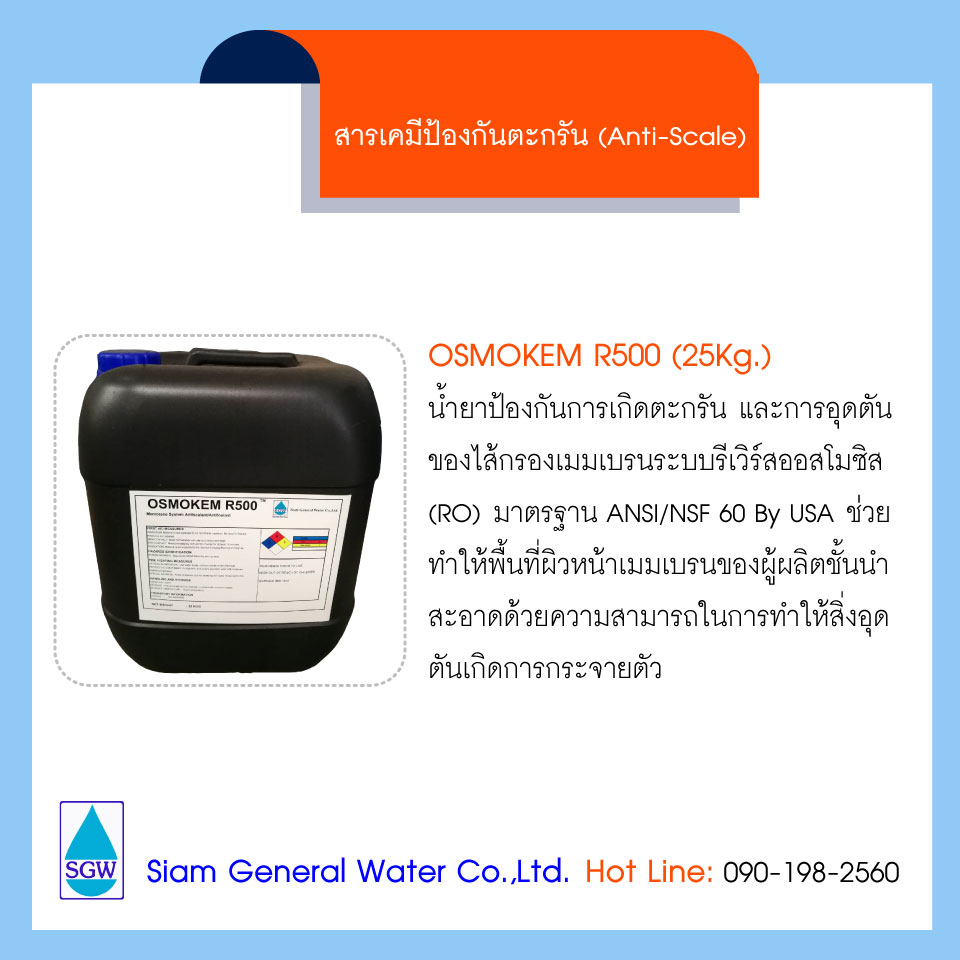 OSMOKEM R‐500 (Anti-Scale) # ขนาด 20kg