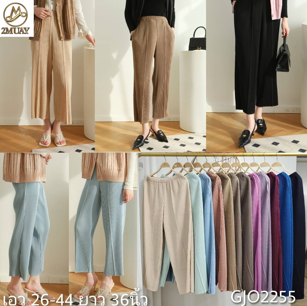 ยาว 36นิ้ว 2MUAY รุ่น GJO2255 กางเกงผู้หญิง กางเกงพลีทคุณภาพ 13สี FREE SIZE THICK STRAIGHT PLEATED PANTS