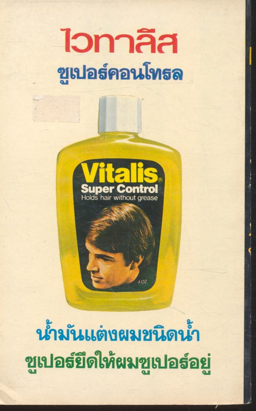 เชลยศึกเดนตาย สยุมภู ทศพล