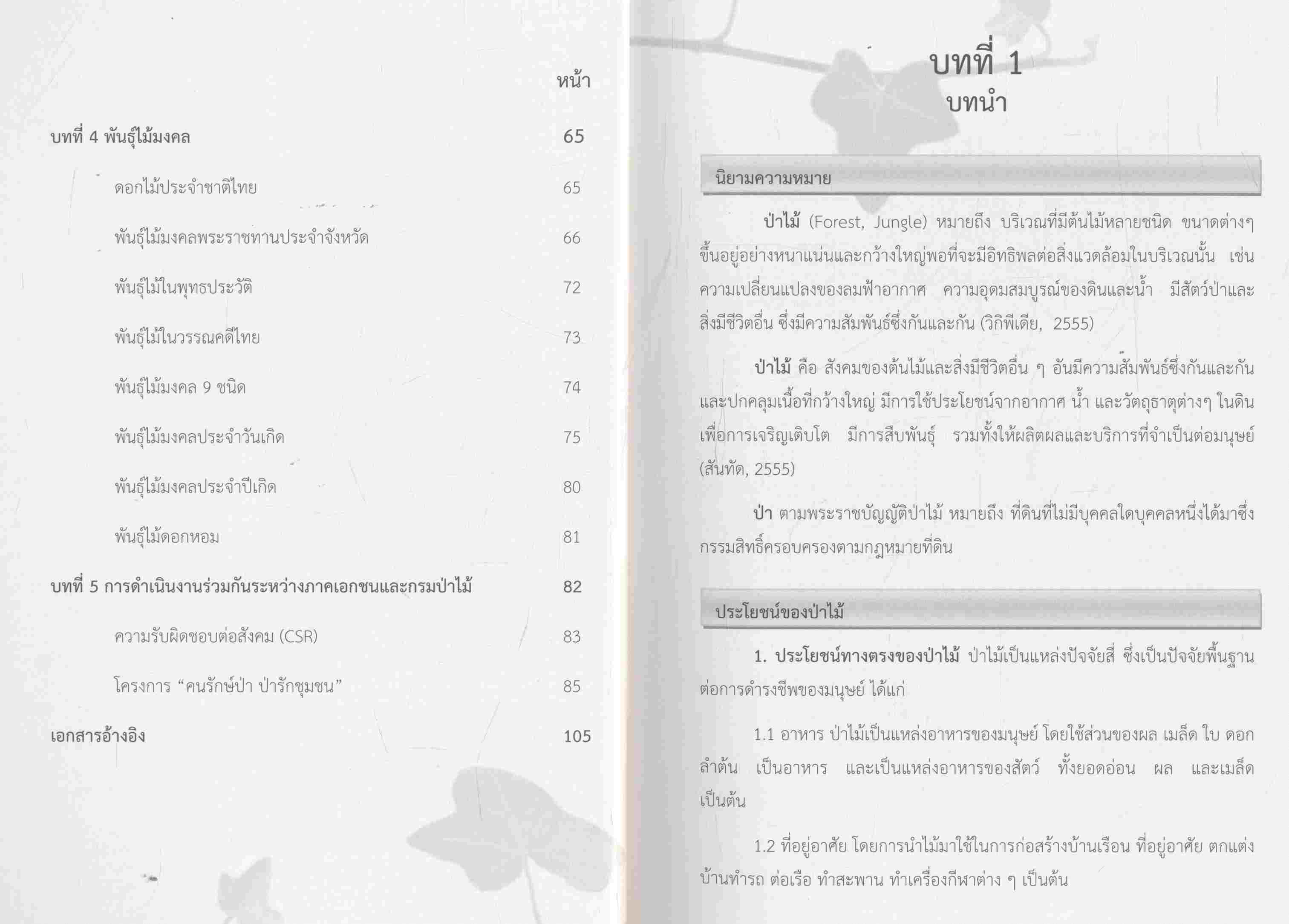 "ป่าในเมือง" (urban forest) เอกสารประกอบการเรียนการสอน ภายใต้โครงการป่าในเมืองเพื่อการศึกษากล้ายิ้ม