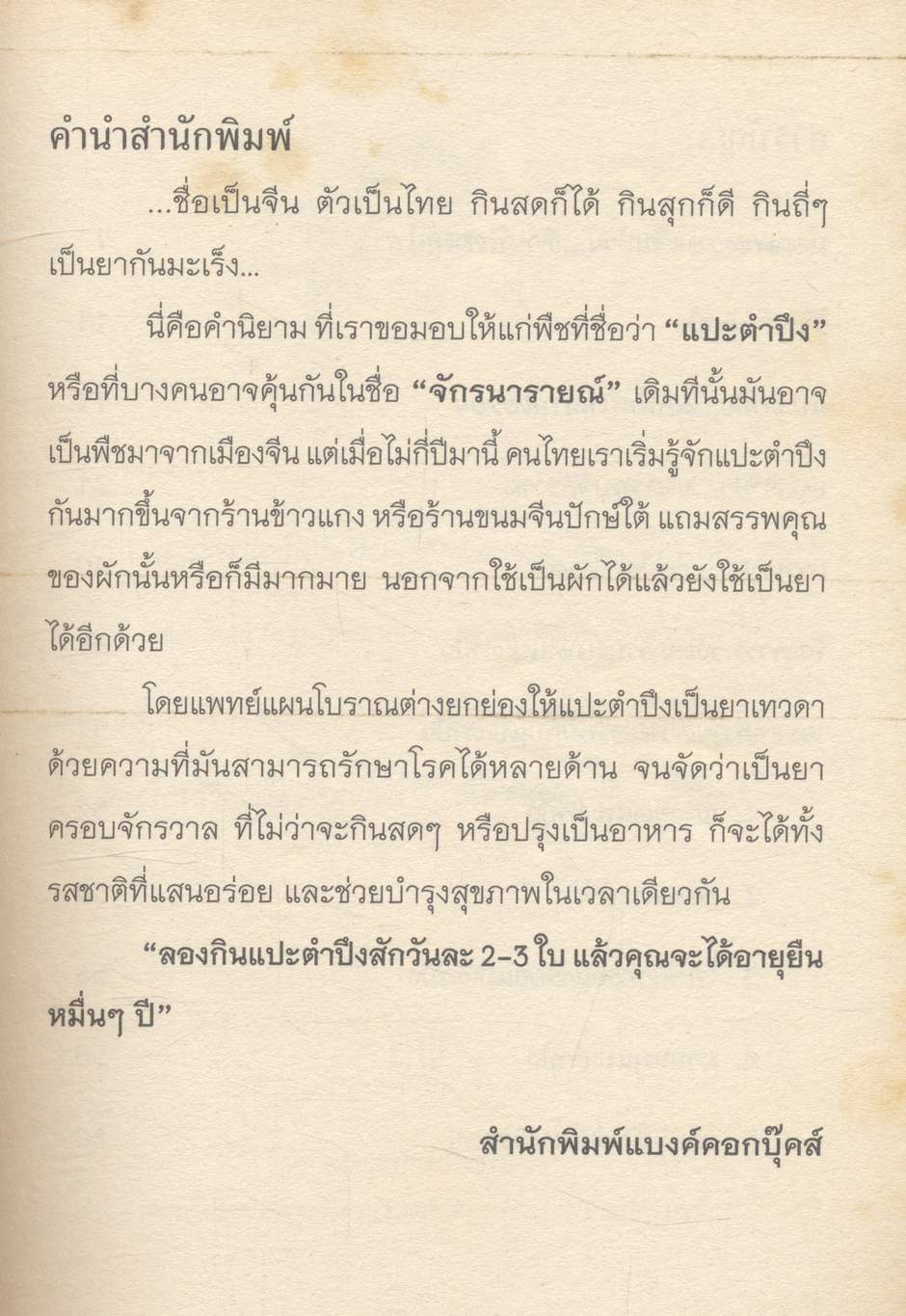 แปะตำลึงสมุนไพรน่าทึ่ง พืชมหัศจรรย์ รักษามะเร็ง