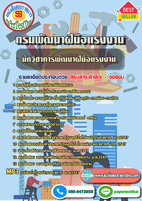 ((เก็ง))แนวข้อสอบนักวิชาการพัฒนาฝีมือแรงงาน กรมพัฒาฝีมือแรงงาน