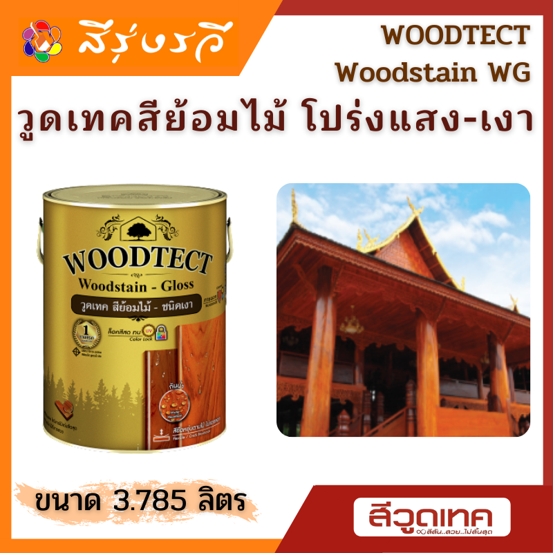 วูดเทค สีย้อมไม้ โปร่งแสง-เงา ขนาด 3.785 ลิตร WOODTECT Woodstain - Gloss Finish