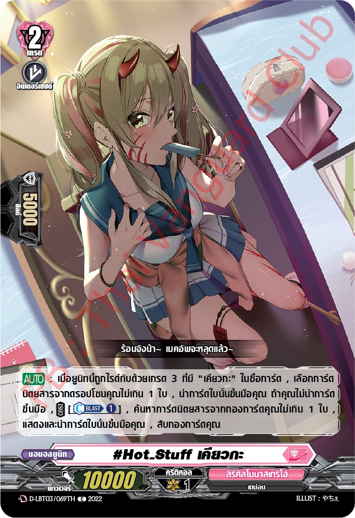 #Hot.Stuff เคียวกะ
