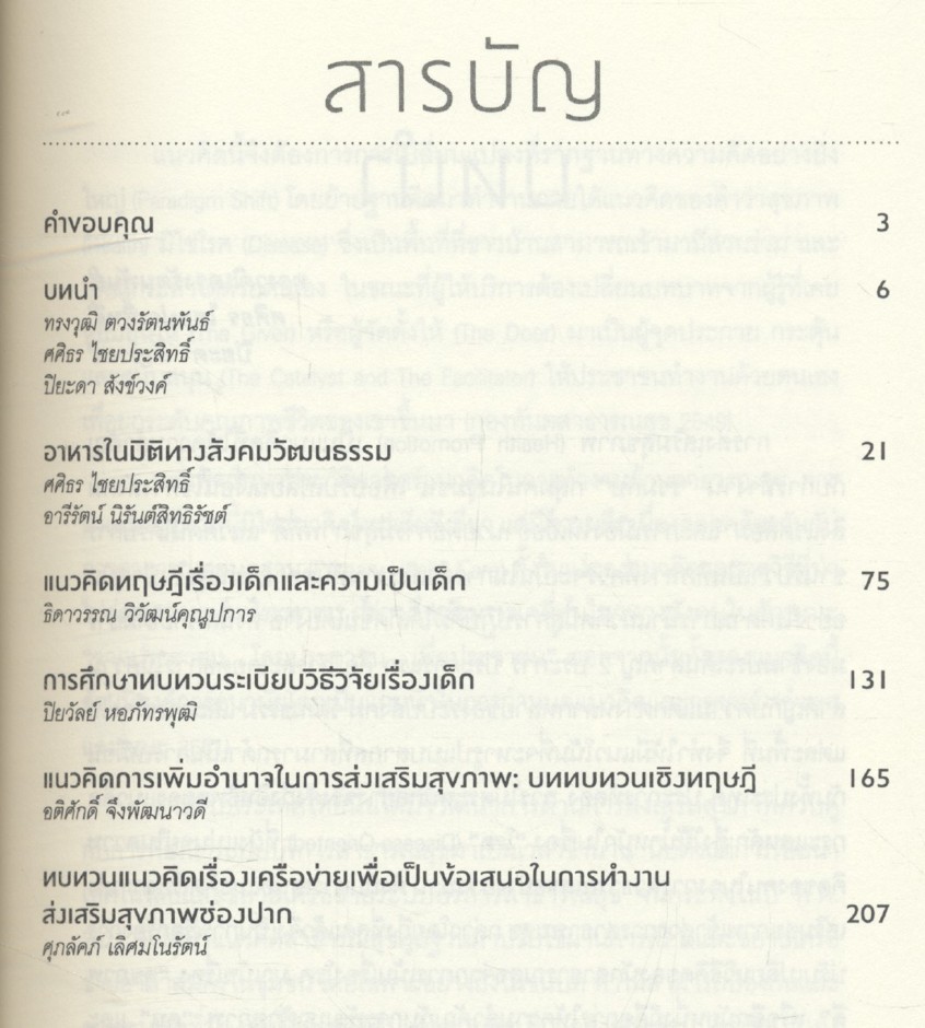 เด็ก อาหาร อำนาจ และเครือข่าย: บททบทวนเชิงวิชาการเพื่อเป็นข้อเสนอในการทำงานส่งเสริมสุขภาพ