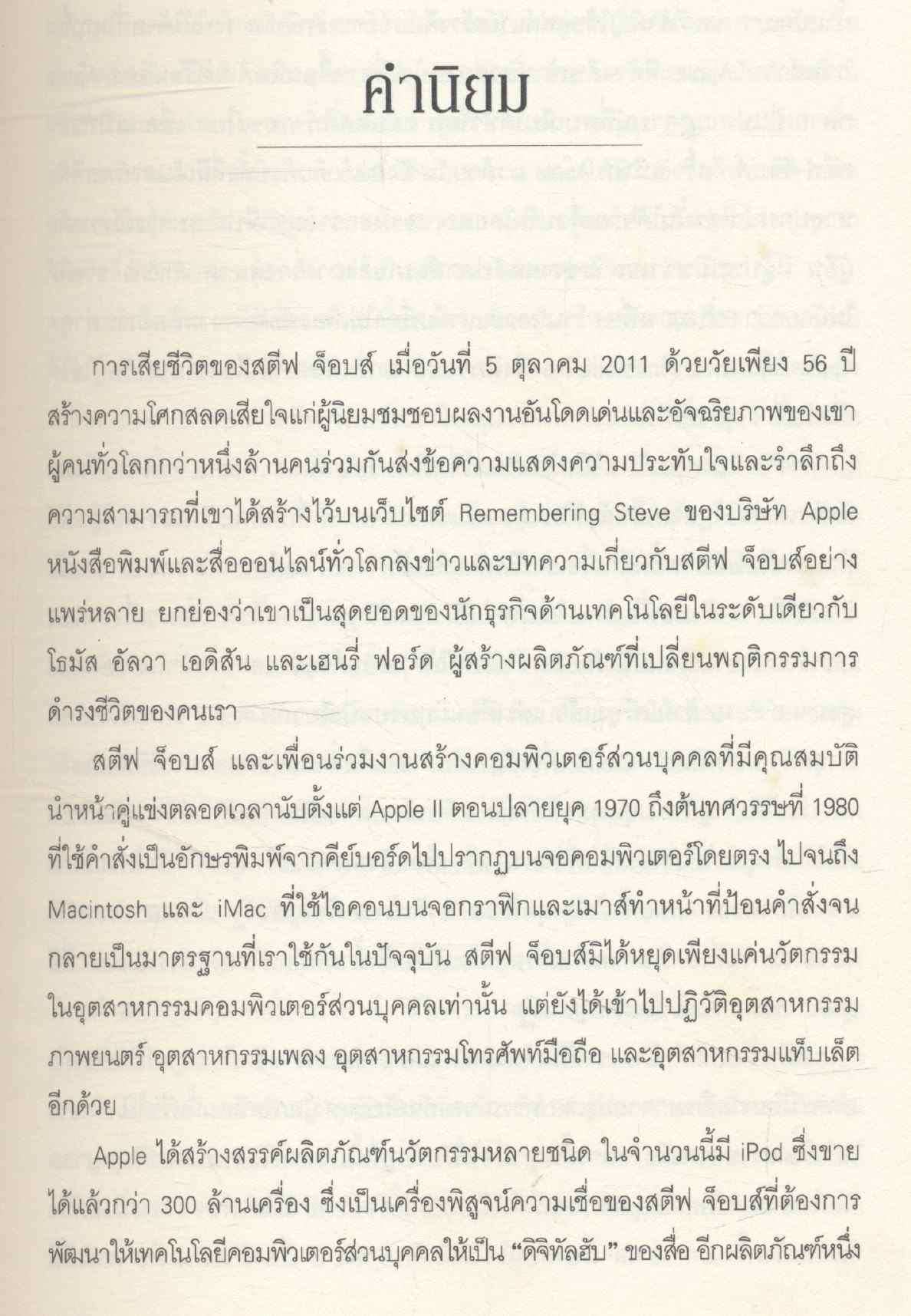 สตีฟ จ็อบส์ โดย วอลเตอร์ ไอแซคสัน