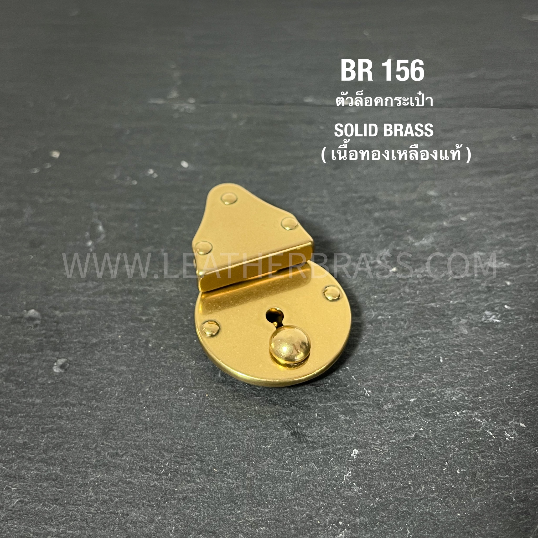 BR156 อะไหล่ล็อกกระเป๋าญี่ปุ่น ทรงกลม อะไหล่กระเป๋าสะพาย อะไหล่ทองเหลืองแท้ leatherbrass**ราคาต่อชิ้น**