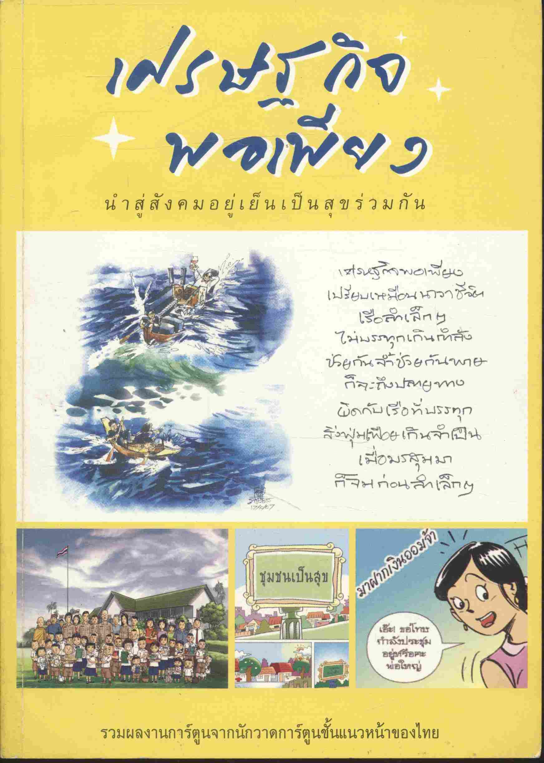 เศรษฐกิจพอเพียง นำสู่สังคมอยู่เย็นเป็นสุขร่วมกัน (ฉบับการ์ตูน)