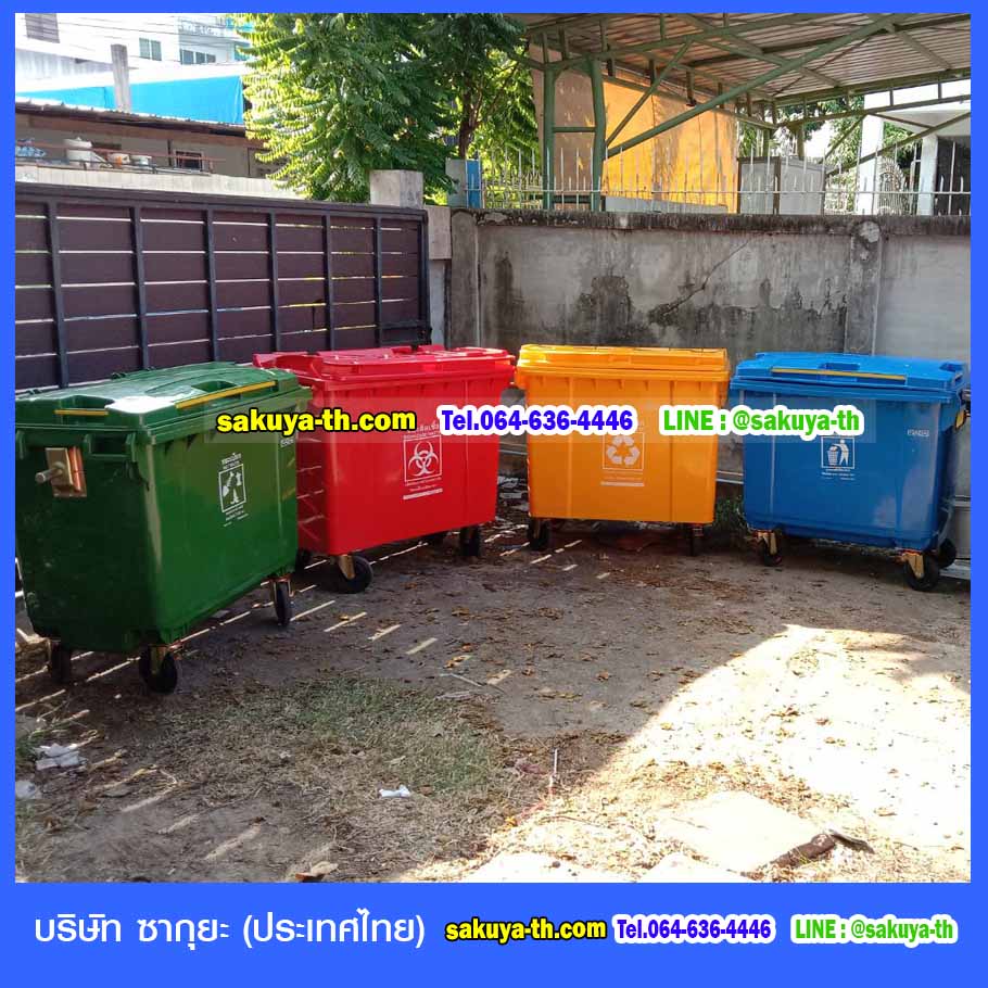 ถังขยะ,ถังขยะเทศบาล,ถังขยะแยกประเภท,ถังขยะทรงเหลี่ยม,ถังขยะพลาสติก,แท่นวางถังขยะ,ถังขยะเล็ก,ถังขยะเท้าเหยียบ,ถังขยะ 4 สี