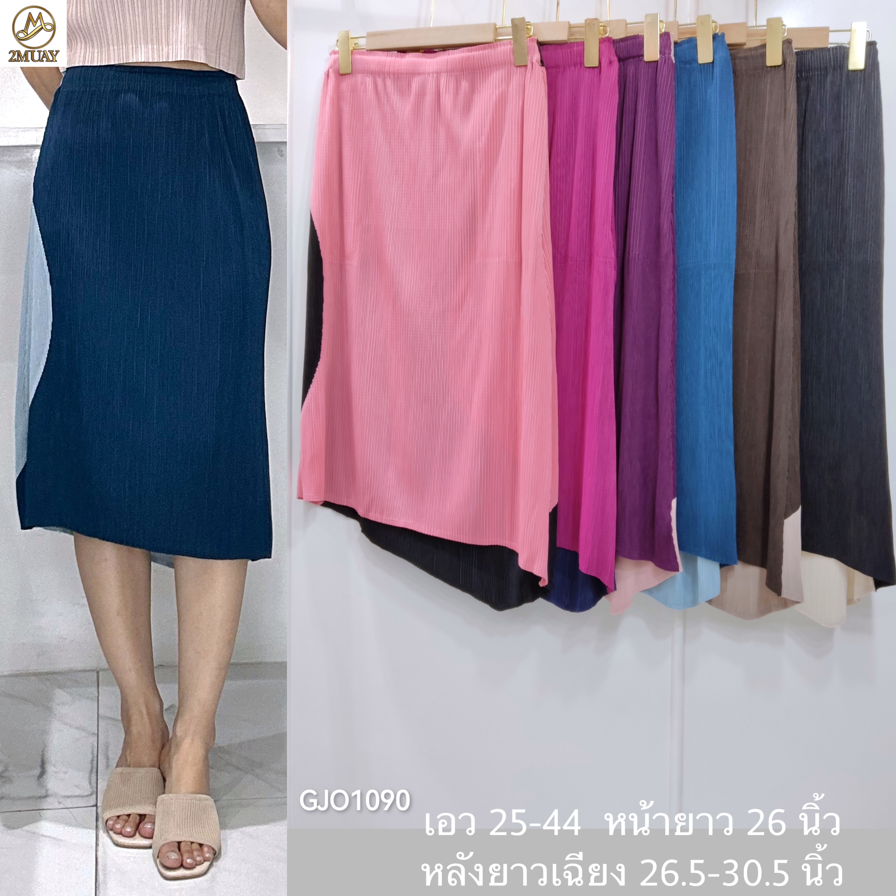 ปรับราคาลง20%!! ยาว 26นิ้ว! 2MUAY รุ่น GJO1090 กระโปรงพลีทคุณภาพ TWO TONE PLEATED SKIRT 6 สี FREE SIZE