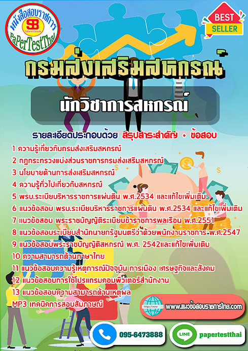 แนวข้อสอบ นักวิชาการสหกรณ์ กรมส่งเสริมสหกรณ์