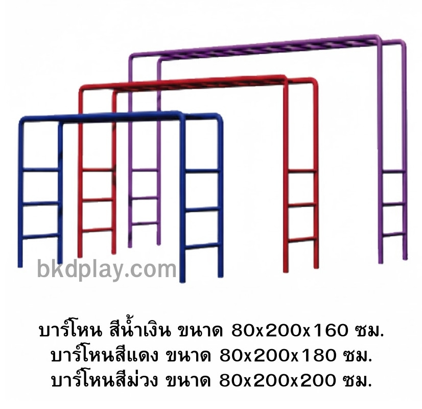 บาร์โหน3ระดับ, บาร์ตั้งพื้น ราคาต่อ1ระดับ เครื่องเล่นสนาม กลางแจ้ง เหล็ก, เครื่องออกกำลังกายเด็ก เพิ่มความสูง ,OutdoorPlayground, สินค้าสั่งทำ 10-20 วัน