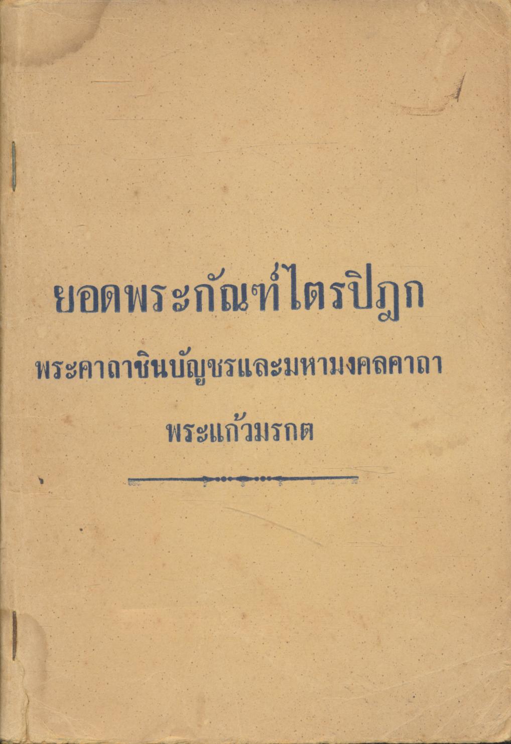 ยอดพระกัณฑ์ไตรปิฎก พระคาถาชินบัญชรและมหามงคลคาถา พระแก้วมรกต