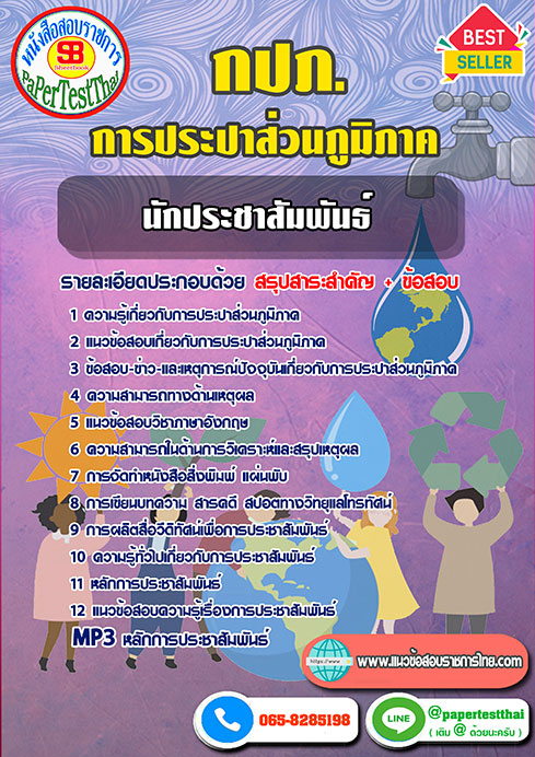 สรุปแนวข้อสอบ68 นักประชาสัมพันธ์ 4 (กปภ.) การประปาส่วนภูมิภาค