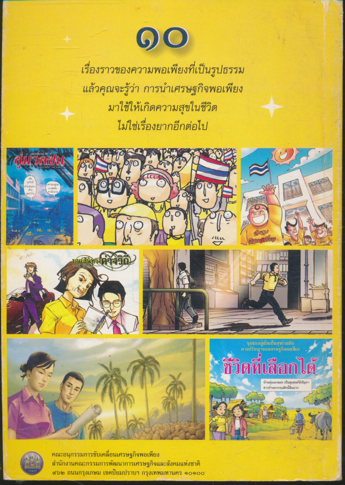 เศรษฐกิจพอเพียง นำสู่สังคมอยู่เย็นเป็นสุขร่วมกัน รวมผลงานการ์ตูนจากนักวาดการ์ตูนชั้นแนวหน้าของไทย