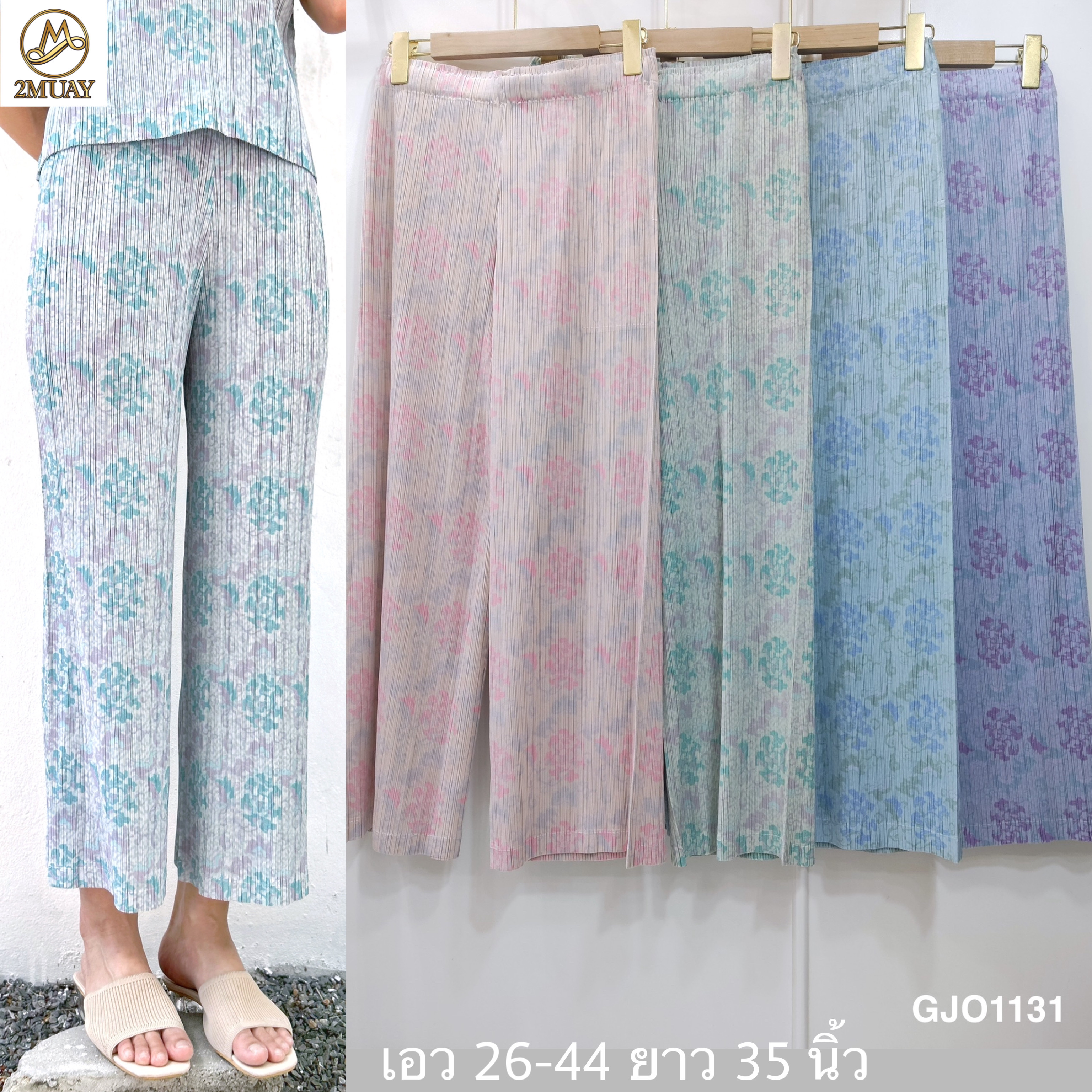ปรับราคาลง20%!! ยาว 35นิ้ว!! 2MUAY รุ่น GJO1131 กางเกงพลีทคุณภาพ STRAIGHT LEG PRINTED PLEATED PANTS 4 สี FREE SIZE