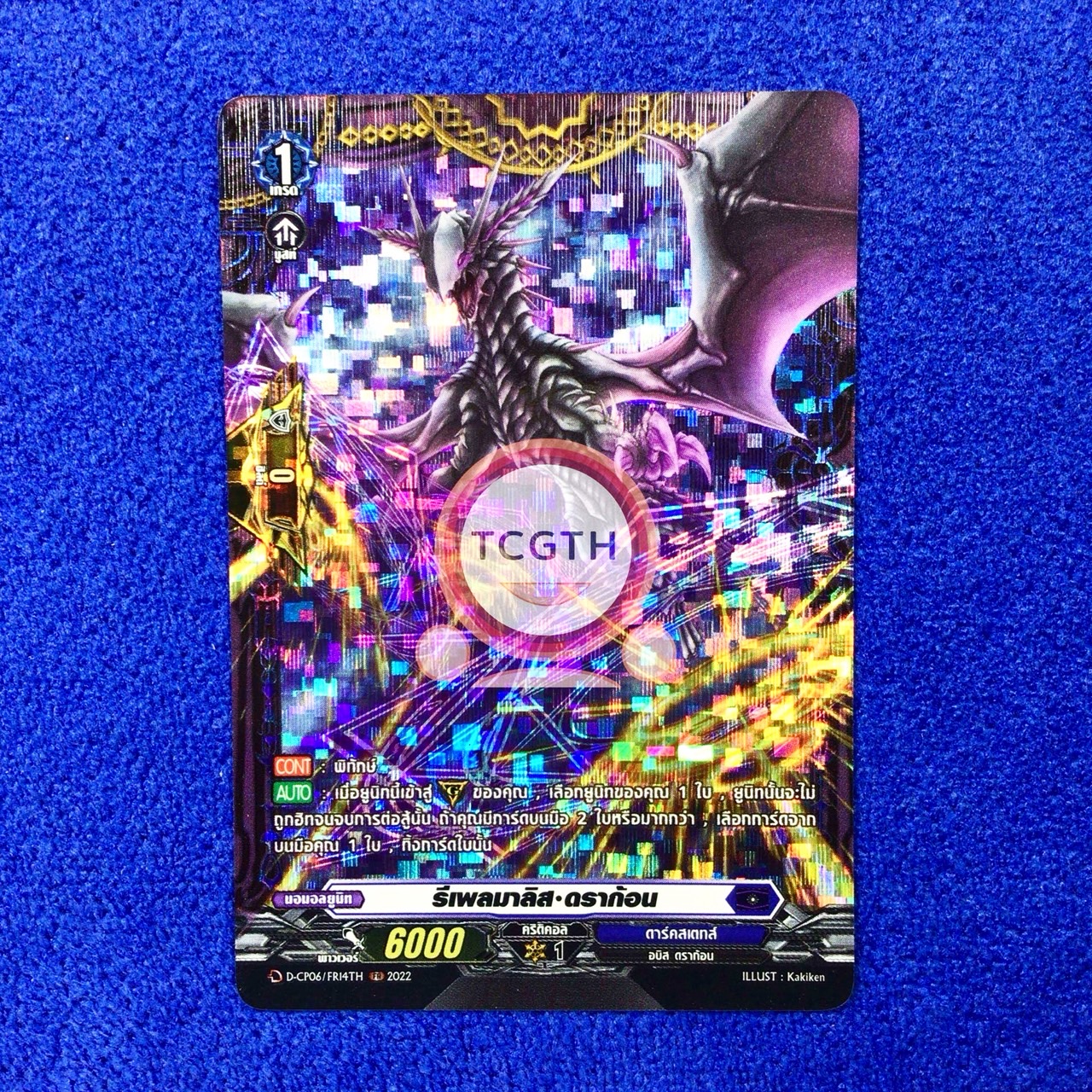 รีเพลมาลิส•ดราก้อน