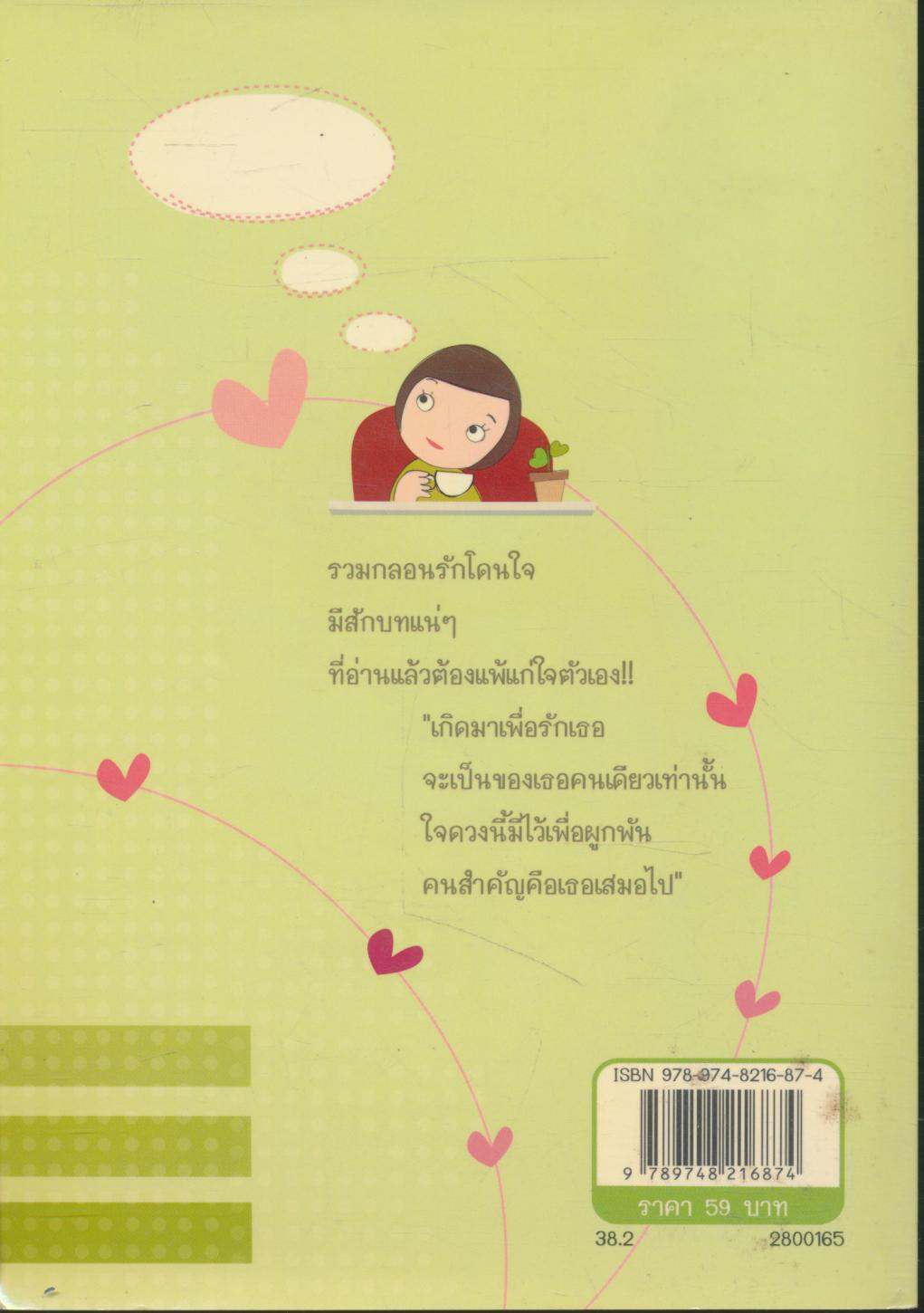 กลอนรัก เพราะหัวใจยกให้เธอ