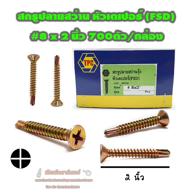 สกรูปลายสว่านรุ้ง-หัวเตเปอร์ #8x2นิ้ว ยกกล่อง 700ตัว