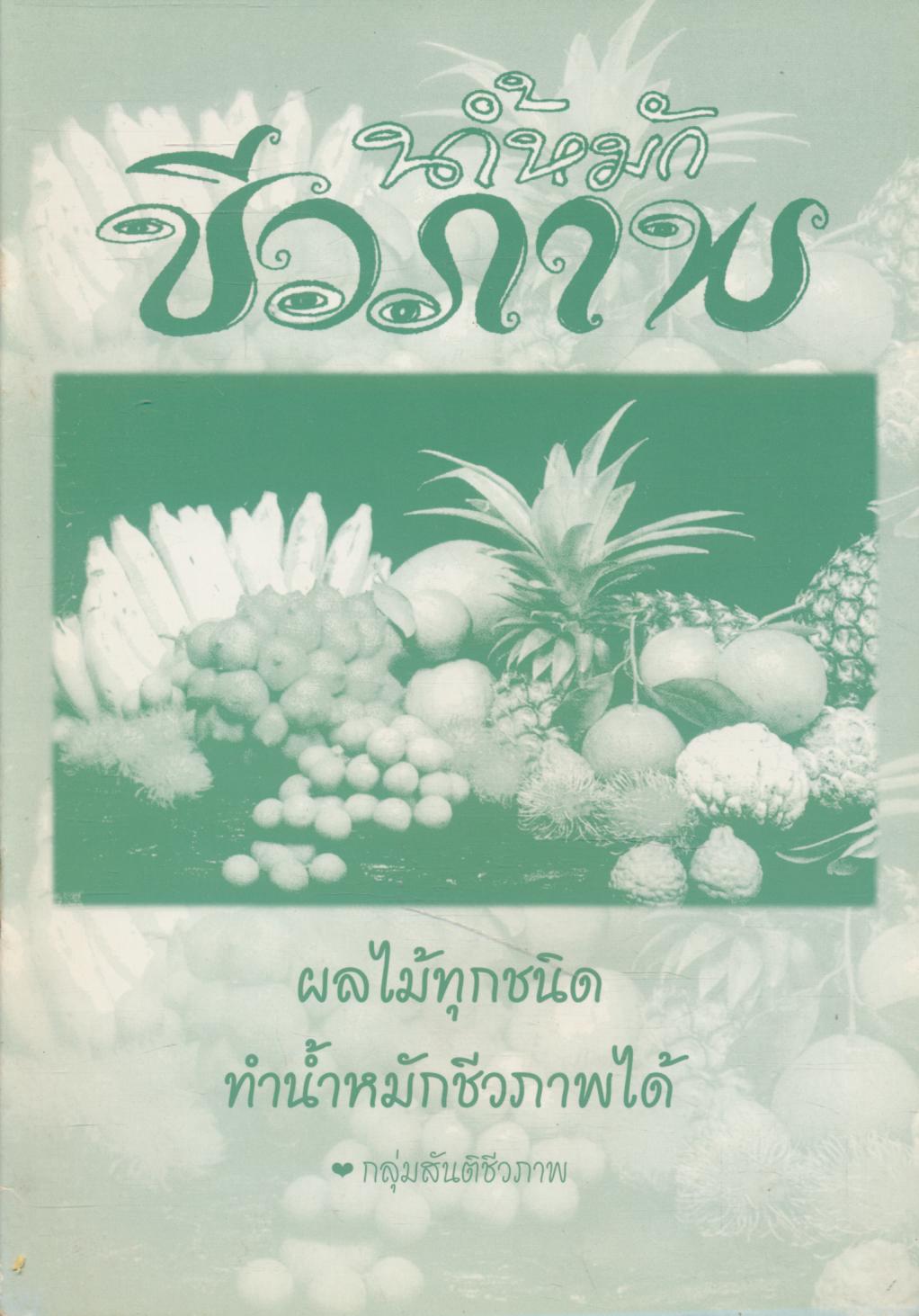 น้ำหมักชีวภาพ