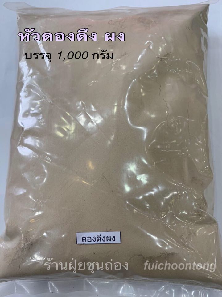 หัวดองดึงผง