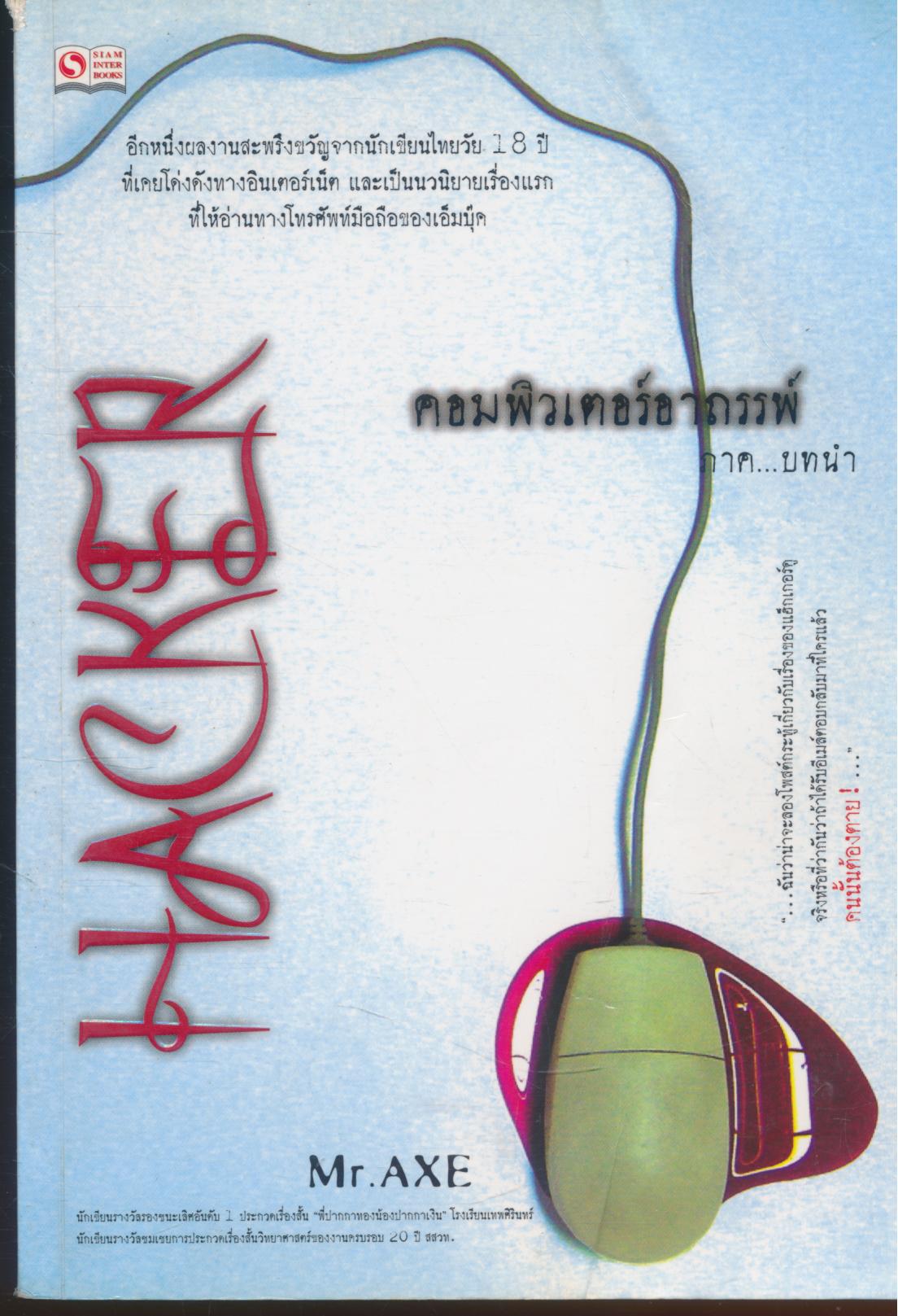 HACKER คอมพิวเพอร์อาถรรพ์ ภาค...บทนำ