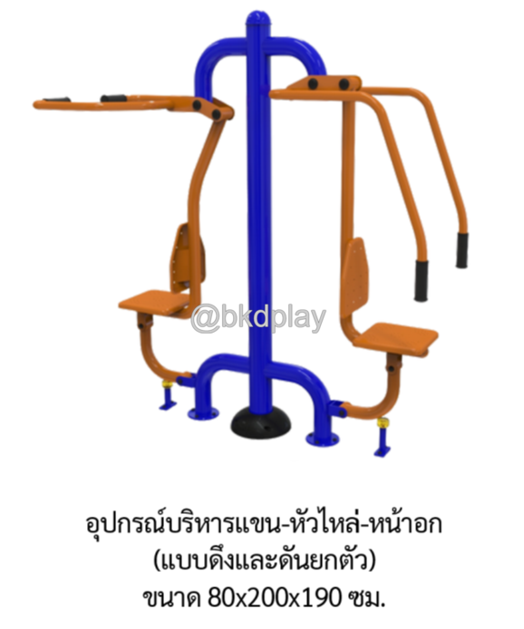 เครื่องออกกำลังกายกลางแจ้ง อุปกรณ์บริหารแขน-หัวไหล่-หน้าอก (แบบดึงและดันยกตัว) ลานกีฬาอเนกประสงค์ สนามกีฬา ผลิตในไทย สั่งทำตามสีที่ต้องการได้