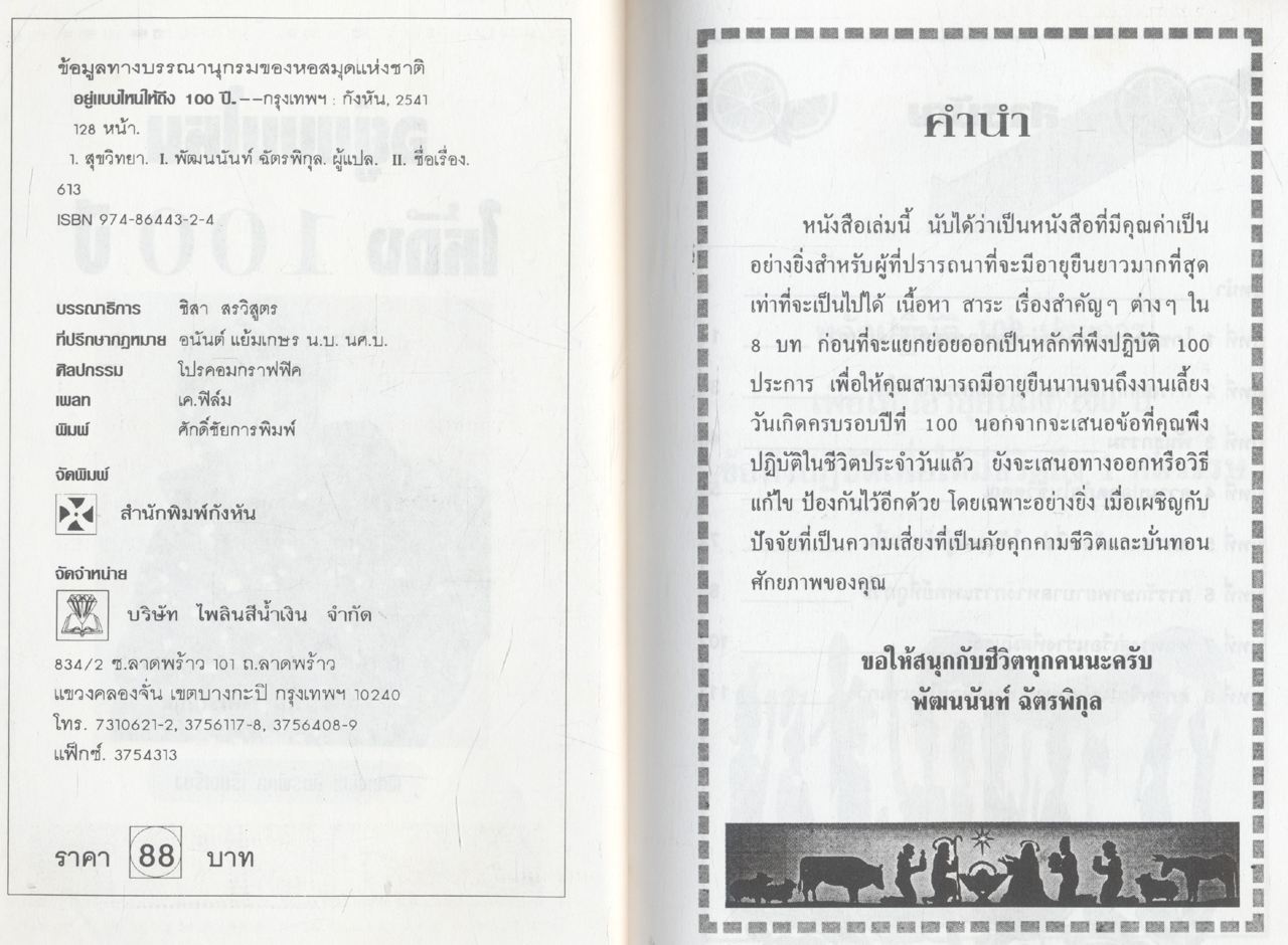 อยู่แบบไหนให้ถึง 100 ปี