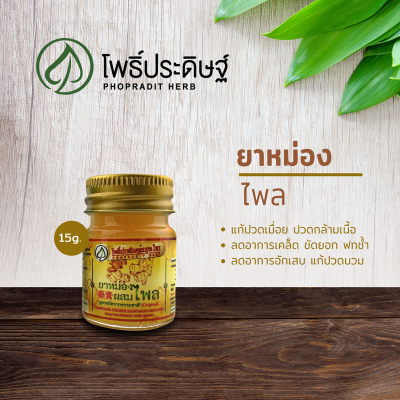 ยาหม่องผสมไพล สูตรสกัดจากธรรมชาติ