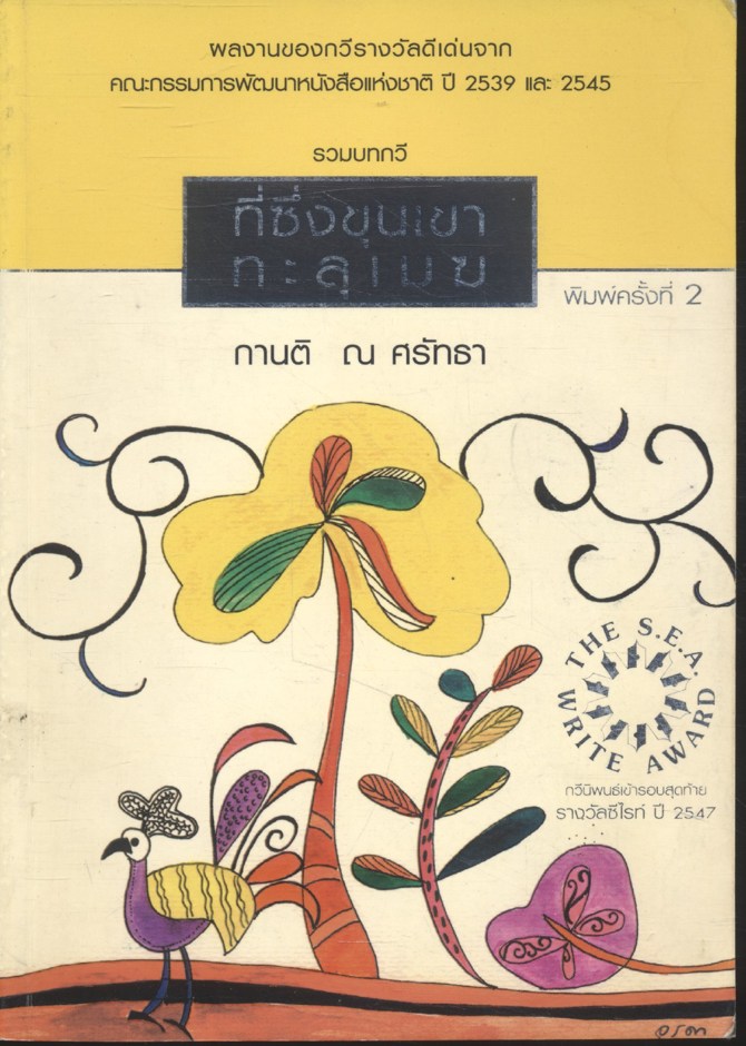 ที่ซึ่งขุนเขาทะลุเมฆ รวมบทกวี ผลงานของกวีรางวัลดีเด่นจาก คณะกรรมการการพัฒนาหนังสือแห่งชาติ ปี 2539 และ 2545