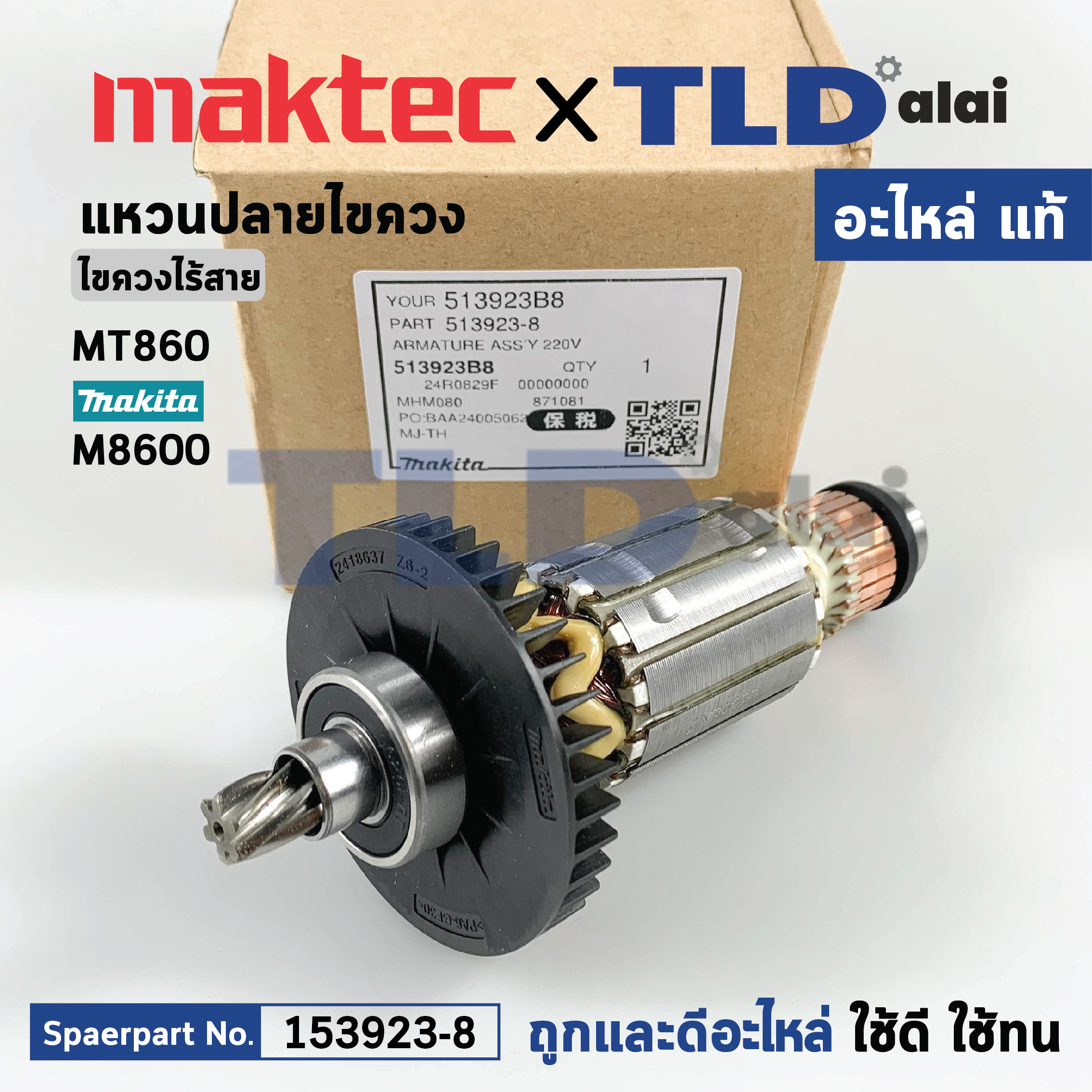 ทุ่น (แท้) สกัด แย็ก Maktec มาคเทค รุ่น MT860 - Makita มากีต้า รุ่น M8600, MHM080 (513924-6) (อะไหล่แท้100%) อะไหล่ทุ่นไฟฟ้า