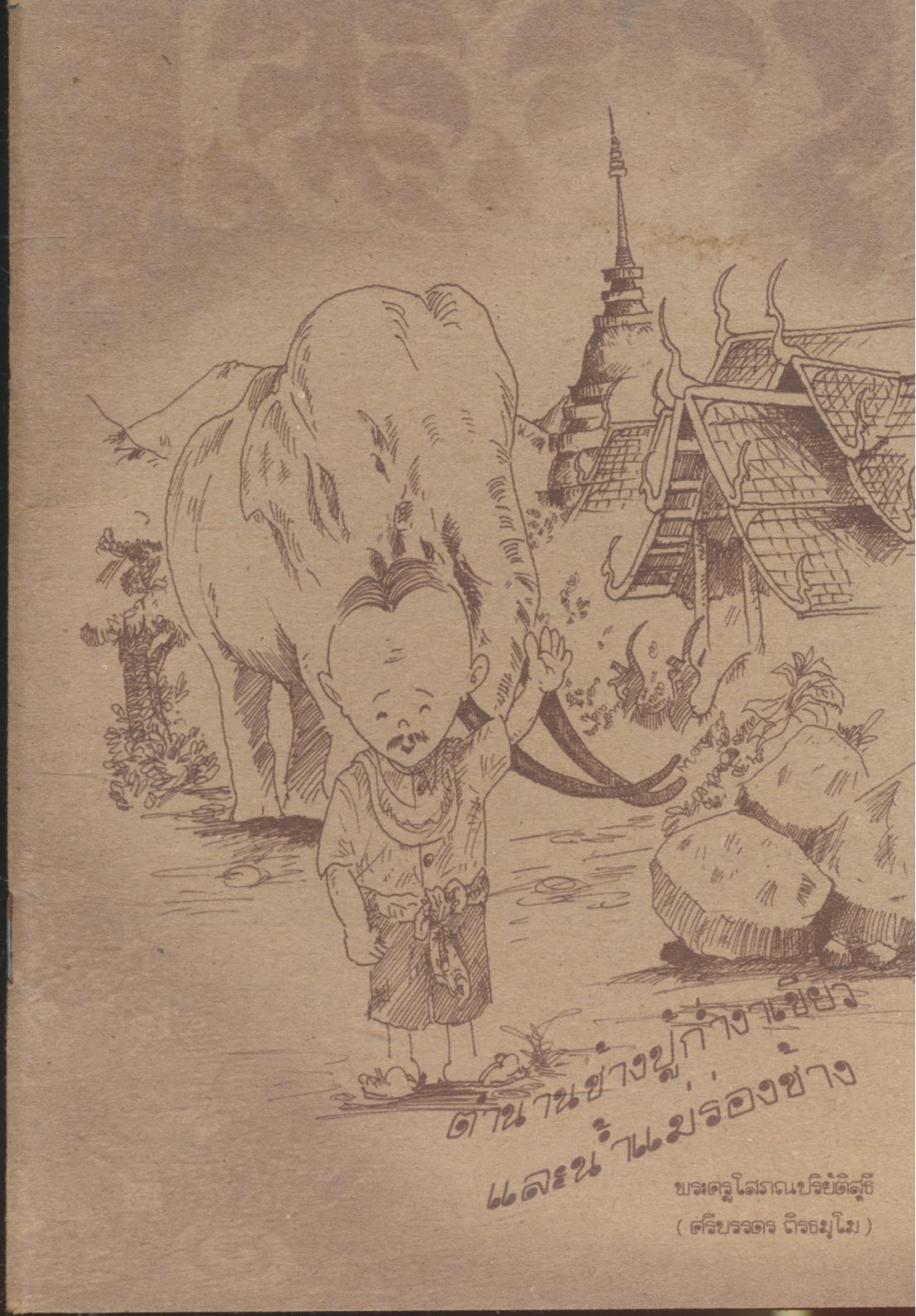 ตำนานช้างปู้ก่ำงาเขียว และน้ำแม่ร่องช้าง