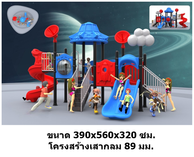 เครื่องเล่นสนามกลางแจ้ง ในร่ม, ชุดผจญภัย อวกาศ กระดานลื่น, ของเล่น,ครุภัณฑ์สนามเด็กเล่น, สพฐ,โครงการโรงเรียนประชารัฐ playground,สไลเดอร์,ของเล่นเสริมพัฒนาการ,เครื่องเล่นสนาม, สนามเด็กเล่น