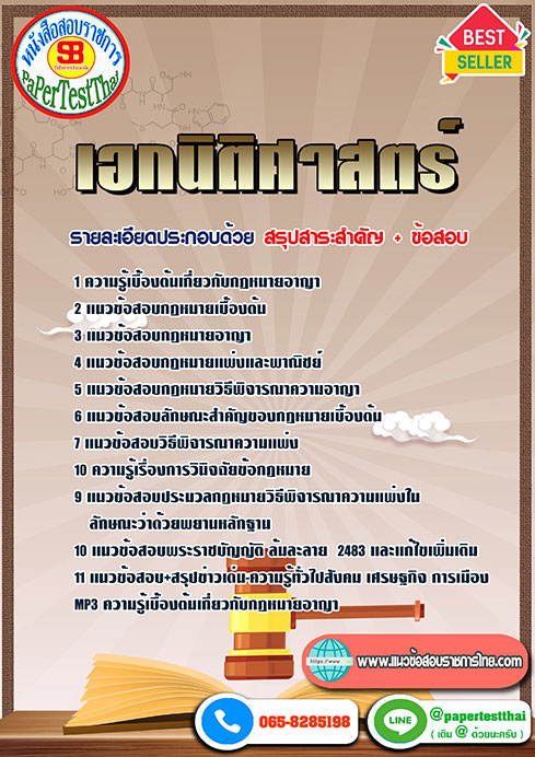 [NEW 66]แนวข้อสอบ เอกนิติศาสตร์ ครูผู้ช่วย สพฐ.