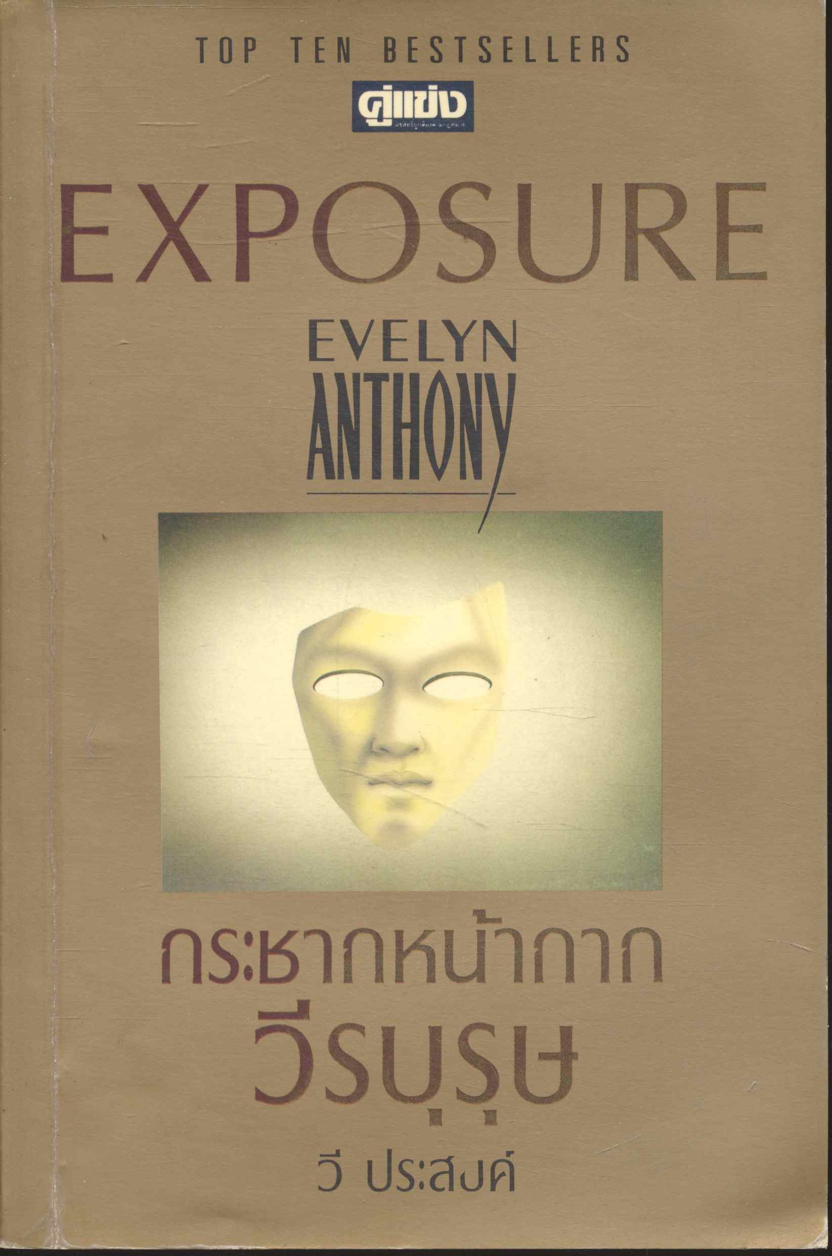 กระชากหน้ากากวีรบุรุษ EXPOSURE