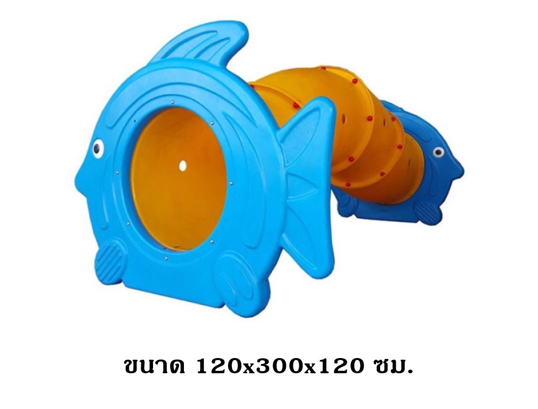 อุโมงค์,ท่อลอด ของเล่น,ถ้ำลอด , ปลา 4 ท่อน ท่อโค้ง , ของเล่นสนาม,ของเล่นเสริมพัฒนาการ พร้อมส่ง ราคาโรงงาน