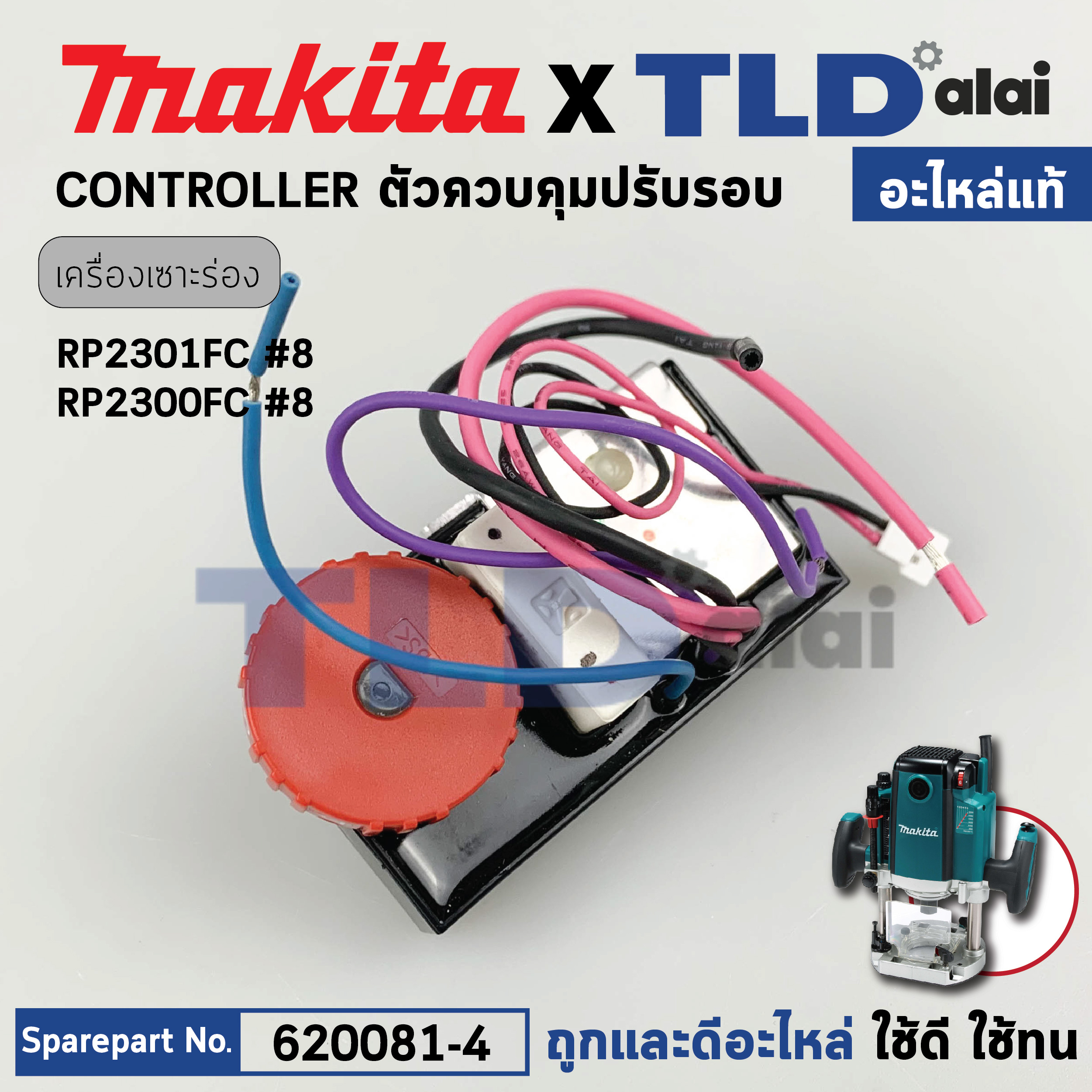 แผงควบคุมปรับรอบ (แท้) เครื่องเซาะร่อง Makita มากีต้า รุ่น RP2301FC #8 (620081-4) (อะไหล่แท้ 100%) CONTROLLER