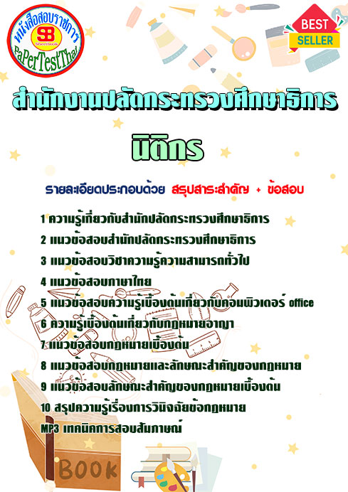 แนวข้อสอบ นิติกร สำนักงานปลัดกระทรวงศึกษาธิการ