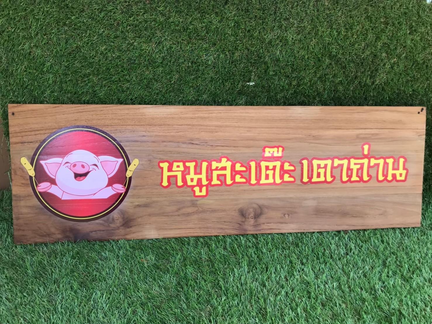 งานป้ายไม้สัก ไม้สน