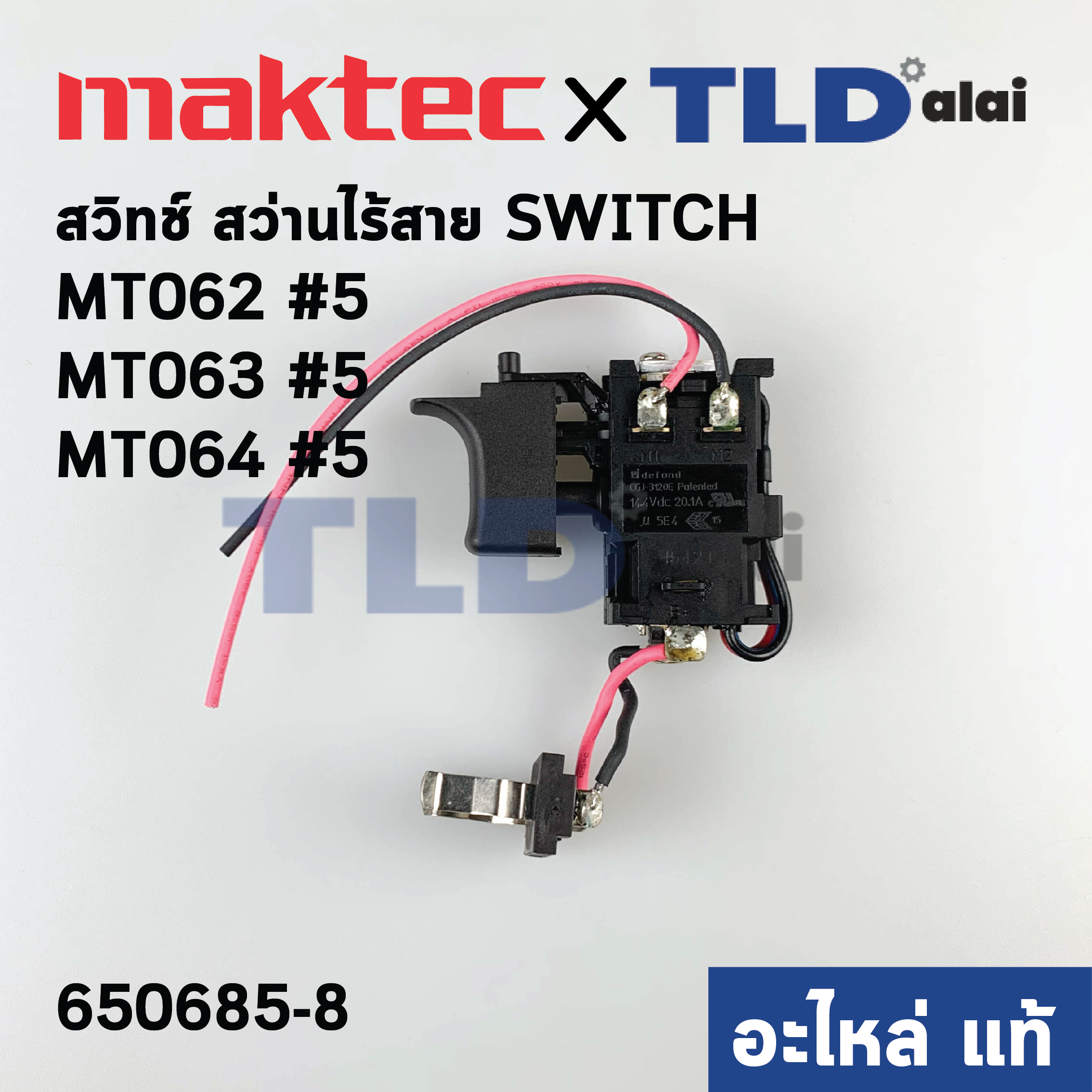 สวิทซ์ (แท้) สว่านไร้สาย Maktec มาคเทค รุ่น MT063, MT062, MT064 (650685-8) (อะไหล่แท้100%) สวิทซ์ CGL 3120A