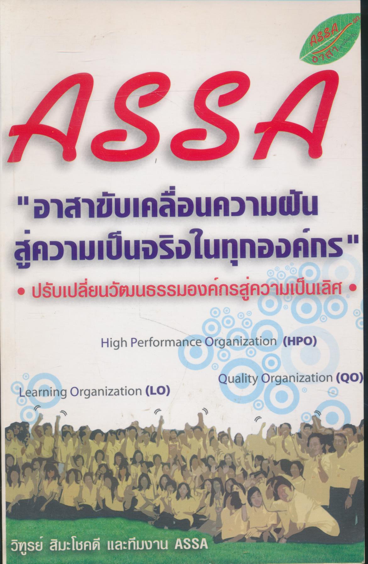 ASSA อาสาขับเคลื่อนความฝัน สู่ความเป็นจริงในทุกองค์กร